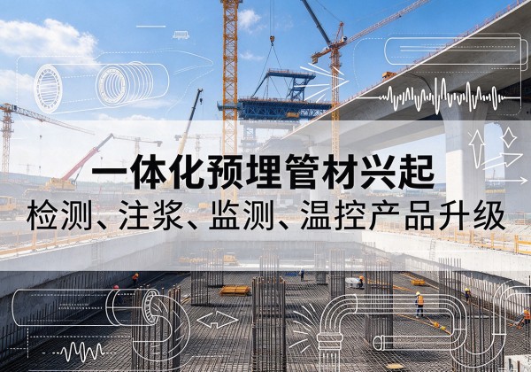 望花一体化管材产品兴起，声测注浆一体管、多功能预埋管应用增多